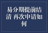 易分期提前结清后再次申请流程解析：重塑信用记录的契机