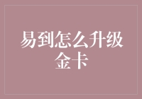 如何在易到变成一个金光闪闪的金卡用户？——从铜卡到金卡的华丽变身秘籍