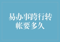 易办事跨行转账要多久？比你想象的还要快，但速度取决于你的耐心和银行的脾气