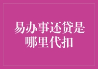 还贷江湖：揭秘易办事代扣的那些事儿