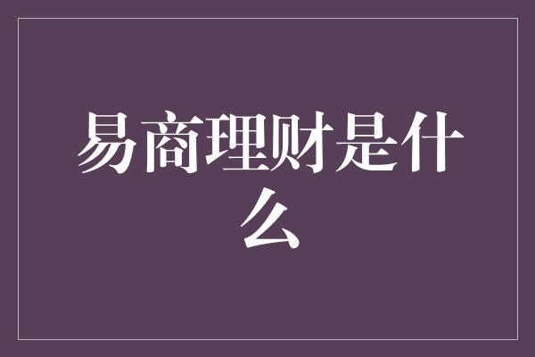 易商理财是什么