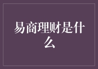 易商理财：互联网金融理财的新探索