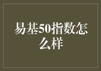 易基50指数：投资新选择还是风险陷阱？