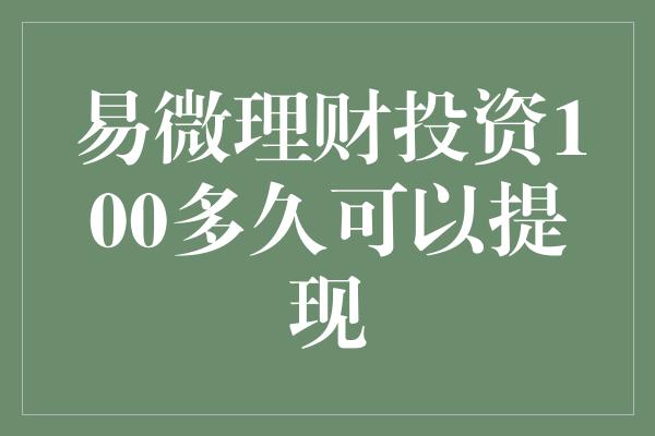 易微理财投资100多久可以提现