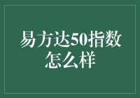 易方达50指数：解锁投资市场的秘密钥匙