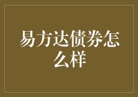 易方达债券基金：债市稳健投资的明智选择