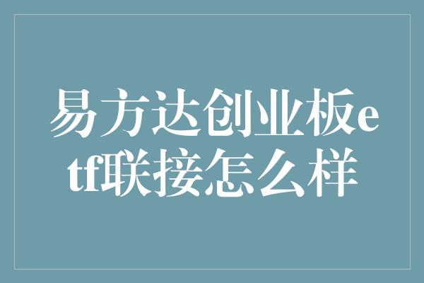 易方达创业板etf联接怎么样