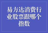 易方达消费行业股票究竟跟踪的是哪一个指数？