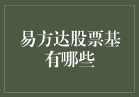 易方达基金旗下股票产品解析：多元化投资选择