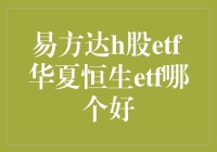 易方达H股ETF与华夏恒生ETF：投资策略的双面镜鉴