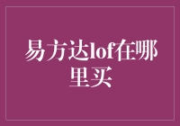 易方达LOF：哪里买？咱们去LOF吧！