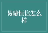 易融恒信：当你没钱又需要钱时，找他们一定不会失望