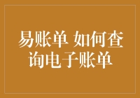 电子账单查询必备技巧：易账单的使用方法与优势