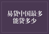 易贷中国：想贷多少贷多少，但别忘了家里还有个叫还贷的东东