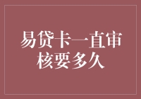 易贷卡审批流程：探寻背后的原因与周期