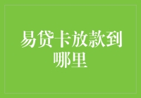 易贷卡放款到哪里——浅析个人信贷资金的流向