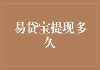 易贷宝提现到底要等多长时间？新手必看！