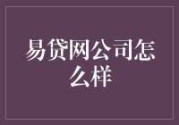 易贷网公司：互联网金融领域的先锋力量