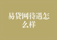 易贷网待遇怎么样？专业角度下全面解析