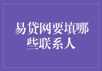 当联系人变身富豪，易贷网也需要你填哪些联系人？