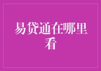 易贷通：如何获取便捷的贷款信息与服务查询指南