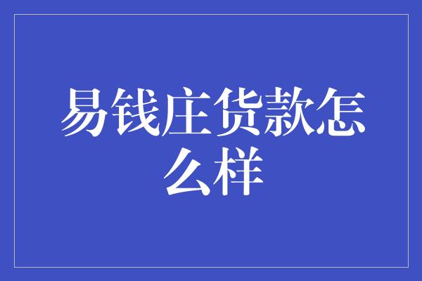 易钱庄货款怎么样