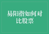 易阳指解析：精细化对比股票投资策略