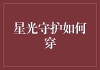 星光守护者：如何从头到脚打造完美夜空造型