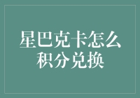 星巴克卡怎么积分兑换？别闹了，我有十个兑换秘诀送给你！