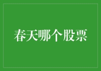 春天来了，春天的股票也会跟着春暖花开吗？