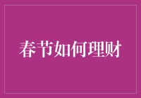 春节理财大冒险：如何在红包雨中保持清醒？