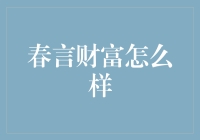 春言财富：投资理财中的成长与实践