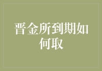 晋金所到期如何取款详解：安全、合规操作指南