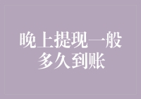 晚上提现，是提现还是提心吊胆？