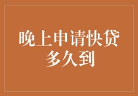 快贷申请晚班提交，资金何时到账？分析流程与影响因素