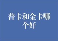 普卡和金卡哪个更好：银行信用卡的较量