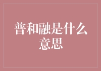 什么是普和融？浅析金融领域的普及与融合