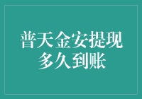 天上掉馅饼了？普天金安提现多久到账？揭秘提现速度背后的秘密