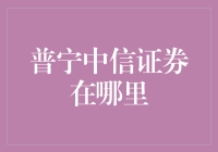 普宁中信证券营业部：推动地方经济发展的金融枢纽