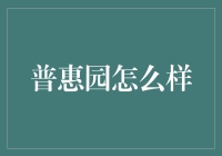 普惠园真的能带来普惠金融吗？