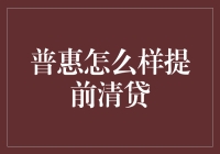 普惠金融：提前清贷的策略与启示