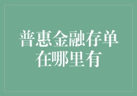 普惠金融存单：构建金融普惠的新桥梁