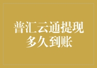 普汇云通提现到账？你还在等它？不如来场时间旅行吧！