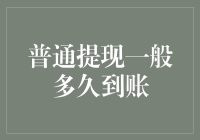 普通提现到账时间解析：银行与电子支付平台的差异