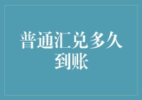 普通汇兑到账：那些年我们翘首以盼的到账之情