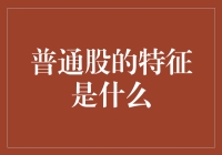 普通股的特征是什么：深入分析与投资策略