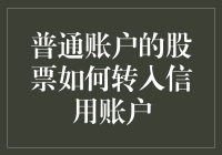 从普通账户到信用账户，你的股票咋就这么跳？