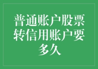 普通账户股票转信用账户要多久？算我求你了，别再问这个问题了！