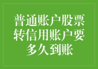 普通账户股票转信用账户要多久到账：解析股票转户流程与注意事项