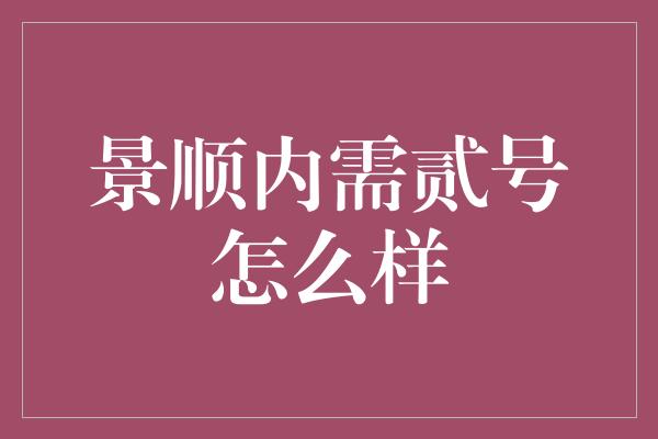 景顺内需贰号怎么样